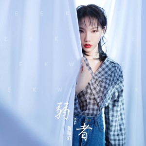 收听贺敬轩的弱者 (伴奏)歌词歌曲