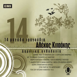 Alekos Kitsakis的專輯14 Megala Tragoudia - Alekos Kitsakis