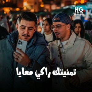 Listen to تمنيتك راكي معايا song with lyrics from Cheb Hichem TGV