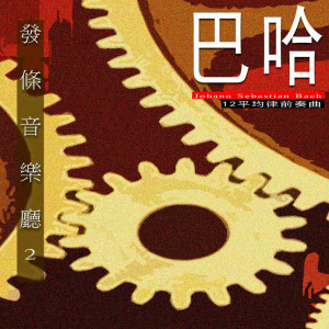 Album 发条音乐厅2-巴哈-十二平均律前奏曲 from 潮电II-电子实验室
