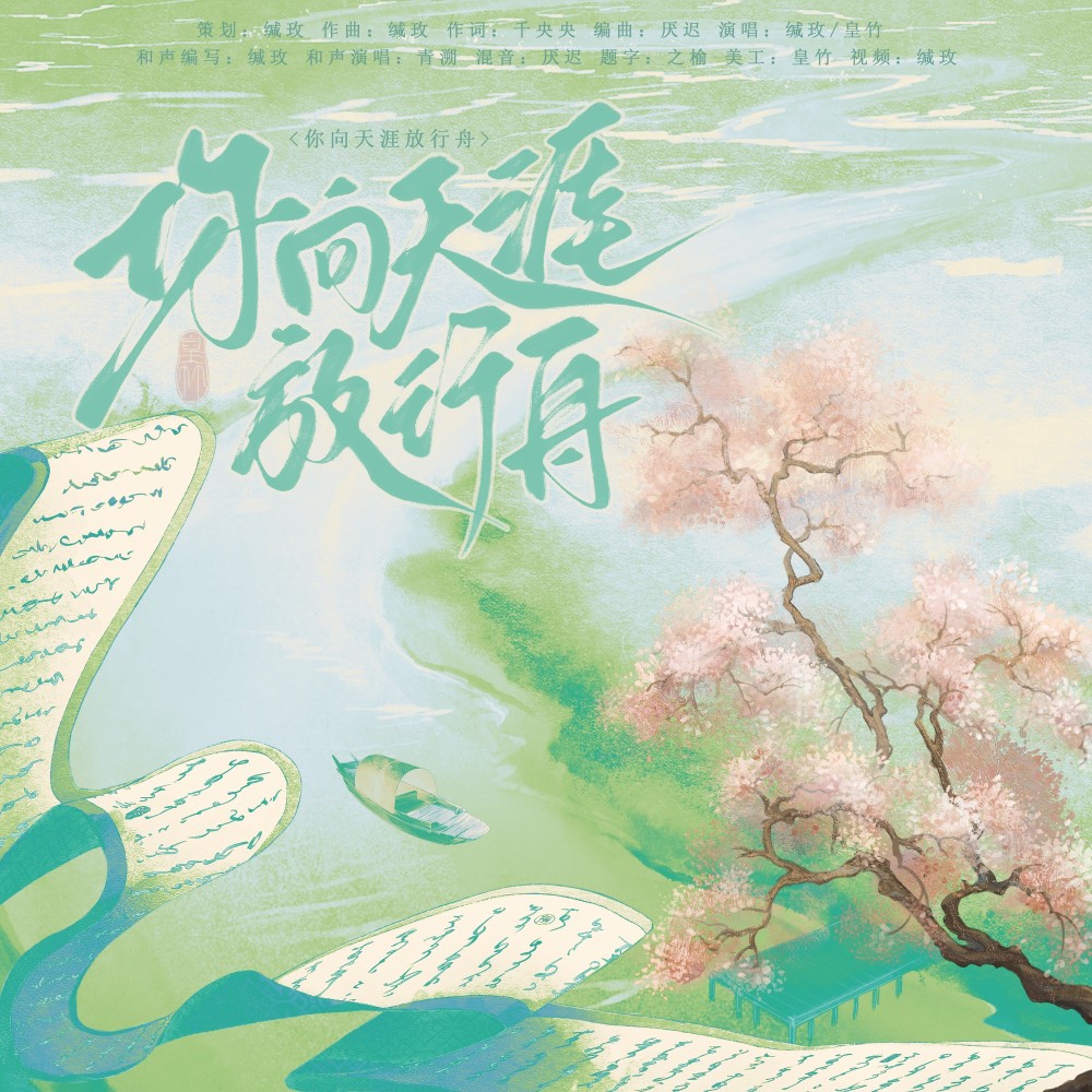 你向天涯放行舟 (完整版)
