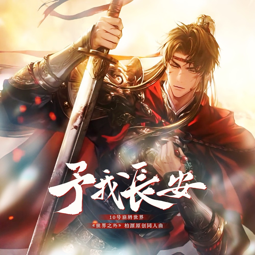 予我长安 (伴奏)