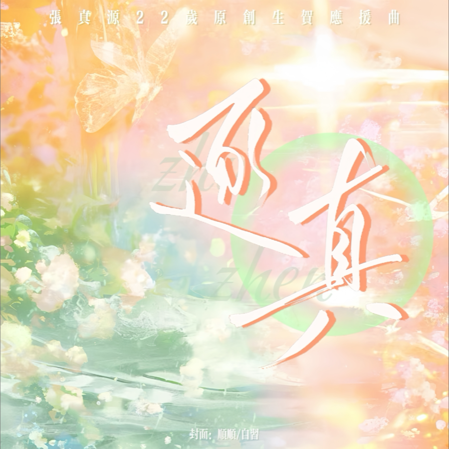 逐真（粉丝联唱版） (完整版)