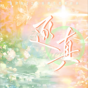 Listen to 逐真（粉丝联唱版） (完整版) song with lyrics from 不拘小洁No sugar