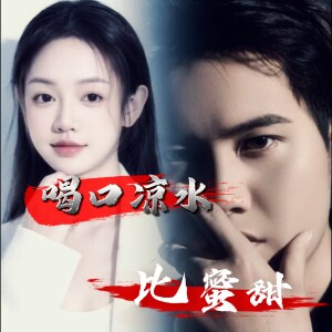 Album 喝口凉水比蜜甜 from 朱家祥