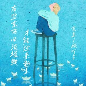 有些东西必须摧毁 才能迎来新生 dari 克里