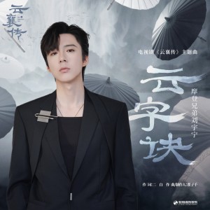 Album 云字诀（《云襄传》电视剧主题曲） oleh 摩登兄弟刘宇宁