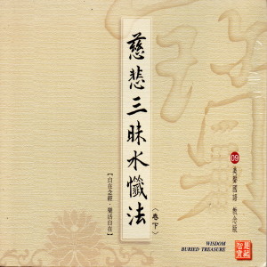 Dengarkan lagu 慈悲三昧水懺法 (卷下 美聲國語 教念版 09) nyanyian 陈佳晨 dengan lirik