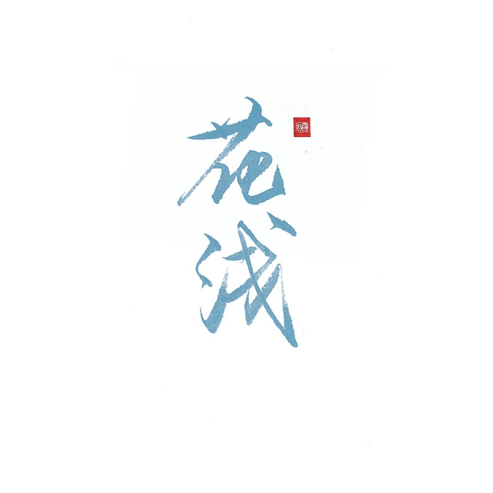 花浅