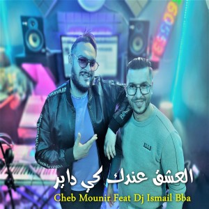 Listen to العشق عندك كي داير (Explicit) song with lyrics from Cheb Mounir
