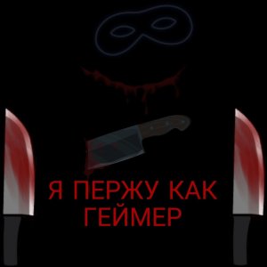 收聽Edgar Ava的Я пержу как геймер (Explicit)歌詞歌曲