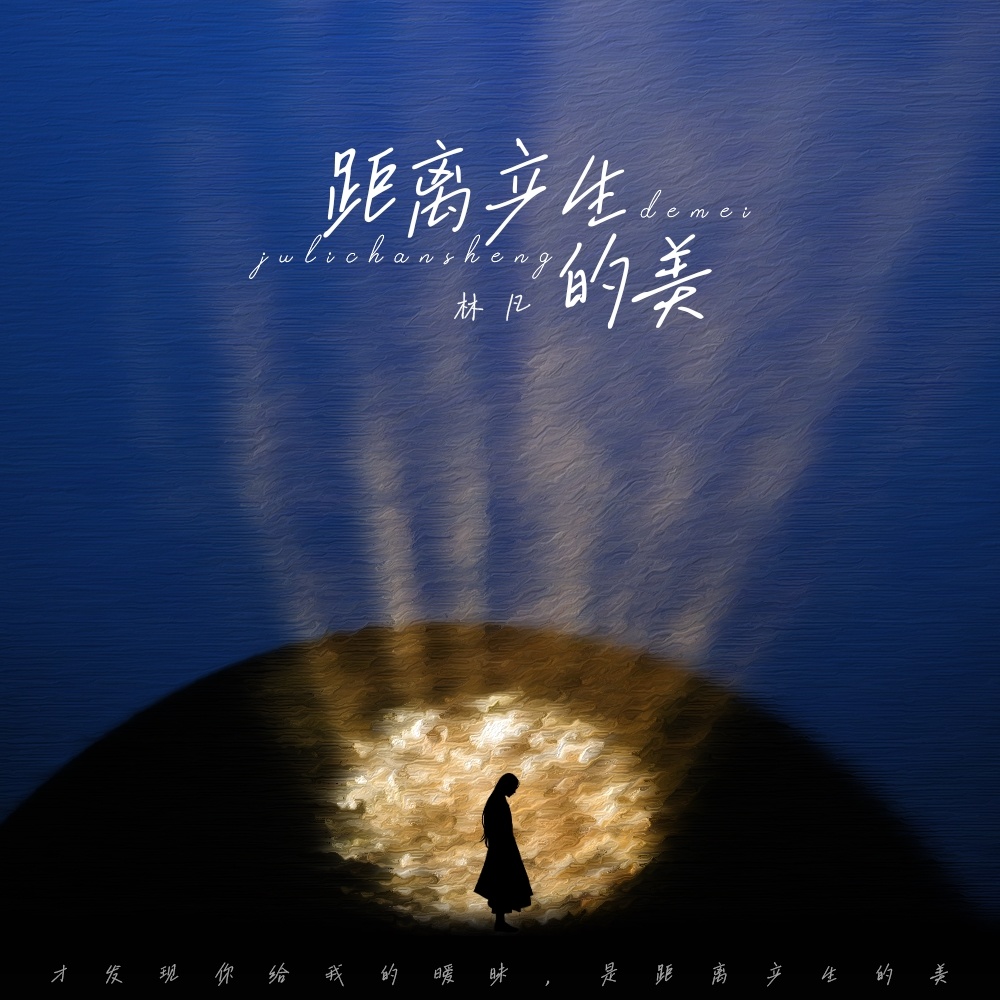 距离产生的美