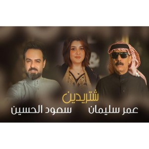 ดาวน์โหลดและฟังเพลง شتريدين พร้อมเนื้อเพลงจาก Omar Souleyman