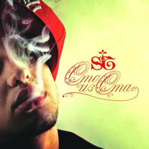 Listen to Держись song with lyrics from ST
