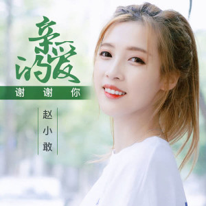 Dengarkan lagu Qin Ai De Xie Xie Ni (Instrumental) (伴奏) nyanyian 赵小敢 dengan lirik