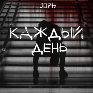 Listen to Каждый день song with lyrics from Joph