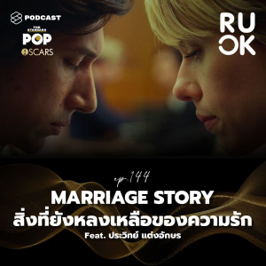 ดาวน์โหลดและฟังเพลง EP.144 Marriage Story สำรวจซากปรักหักพังของความสัมพันธ์ นี่เรายังรักกันอยู่ใช่ไหม พร้อมเนื้อเพลงจาก R U OK