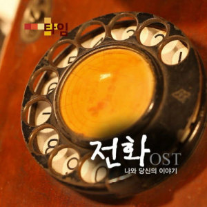 장은아的专辑TIME OST: 전화, 나와 당신의 이야기 (MBC 창사특집 다큐멘터리)
