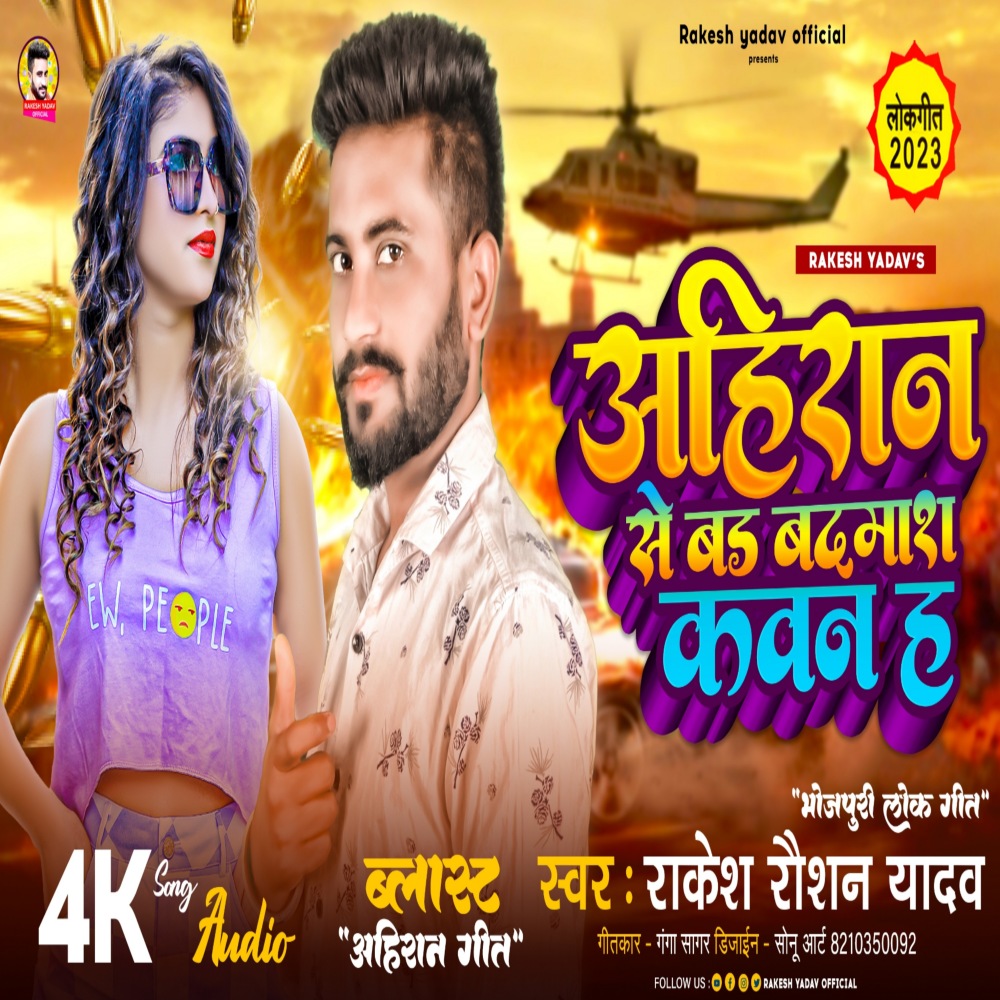 Ahiran Se Bar Badmash Kawan Ha (Bhojpuri)