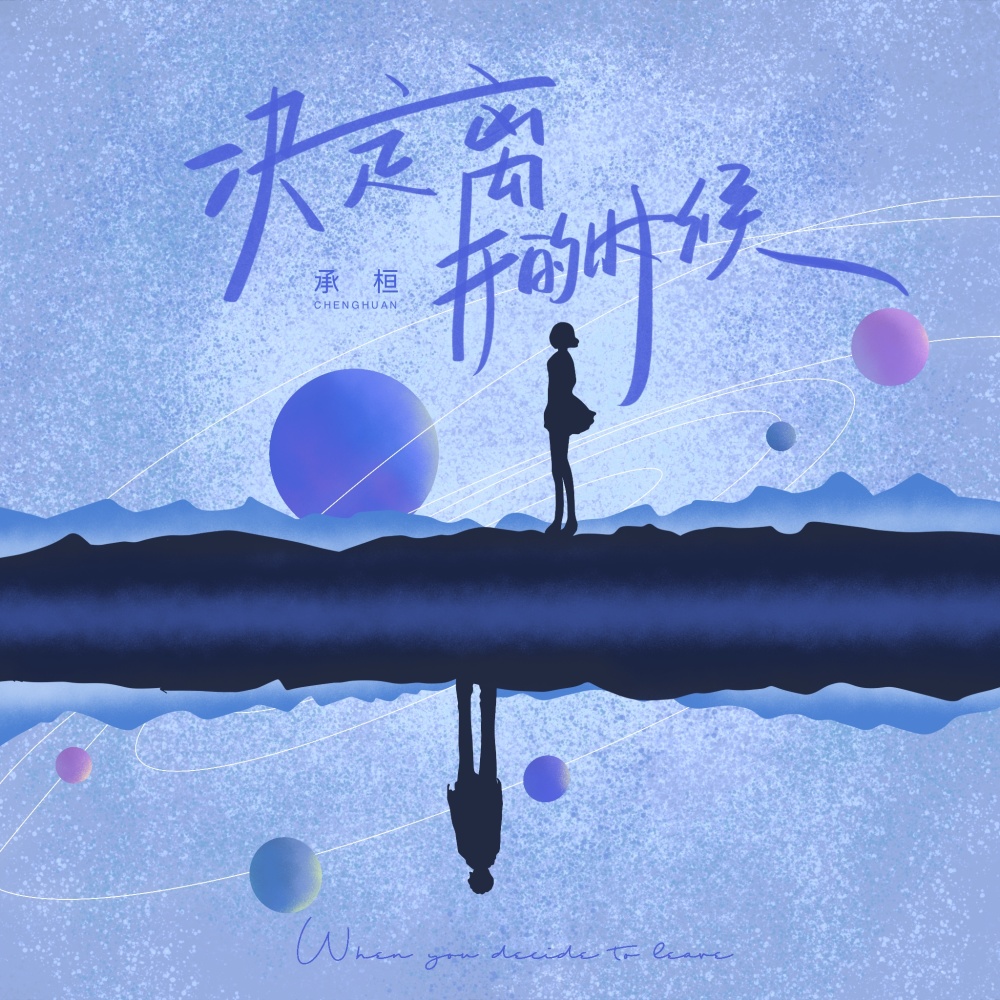 决定离开的时候 (伴奏)