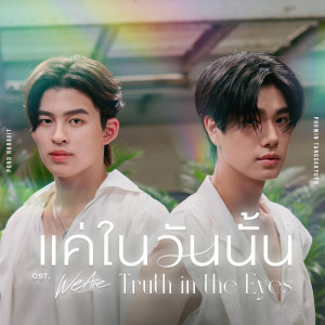 ดาวน์โหลดและฟังเพลง แค่ในวันนั้น (Truth in the Eyes) (เพลงประกอบซีรีส์ We Are คือเรารักกัน) พร้อมเนื้อเพลงจาก ปอนด์ ณราวิชญ์