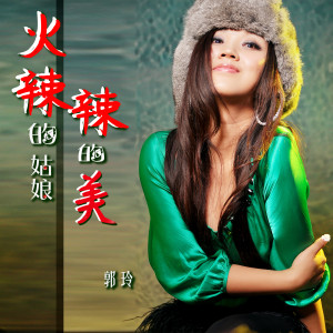 收聽郭玲的火辣辣的姑娘火辣辣的美 (DJ默涵版)歌詞歌曲