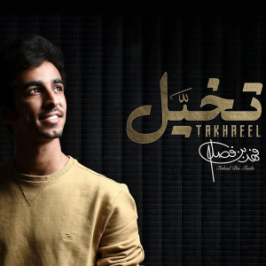 Dengarkan تخيل lagu dari فهد بن فصلا dengan lirik