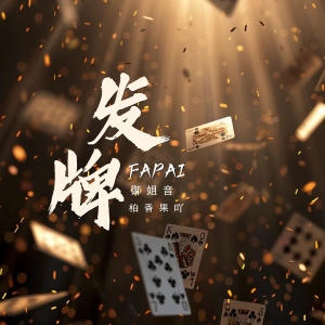 Listen to 发牌 (御姐音) song with lyrics from 柏香果吖