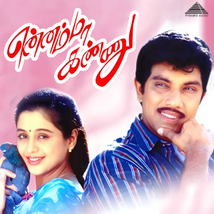 收聽Deva的Naan Oru Pombala Rajini歌詞歌曲