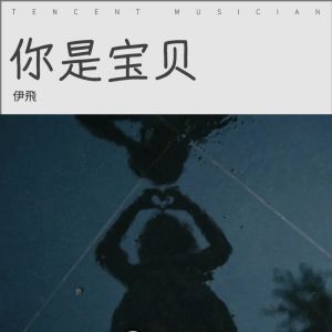 Listen to 你是宝贝 (Demo) song with lyrics from 伊飞