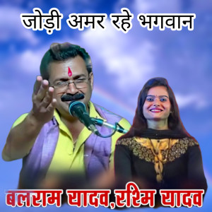 收聽Balram Yadav的Jodi Amar Rahe Bhagwan歌詞歌曲