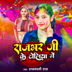 Album Rajbhar Ji Ke Toliya Me from Rajnandani Raj