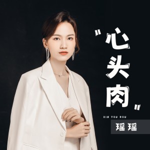 Album 心头肉 oleh 瑶瑶