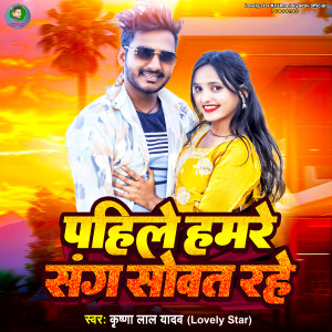 Listen to Pahile Hamre Sang Sowat Rahe song with lyrics from Krishna Lal Yadav