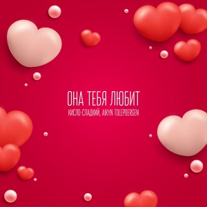 Aikyn Tolepbergen的专辑Она тебя любит (Explicit)