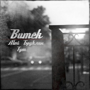 Album Мой Бруклин тут from 