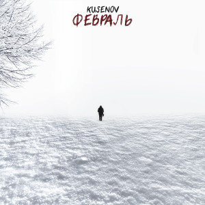 Listen to Февраль song with lyrics from Kusenov
