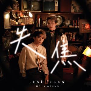 收聽Adams的失焦歌詞歌曲