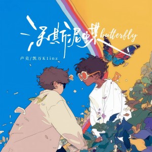 Listen to 沃斯泥蝶butterfly song with lyrics from 凯万K1inz