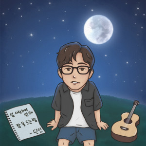 Listen to Should Not Love You song with lyrics from DinDin