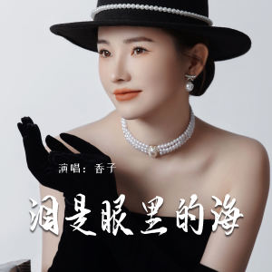 泪是眼里的海 dari 香子