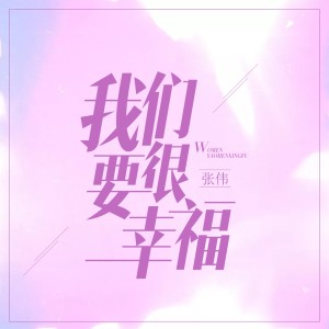 Dengarkan lagu 我们要很幸福 nyanyian 张伟 dengan lirik
