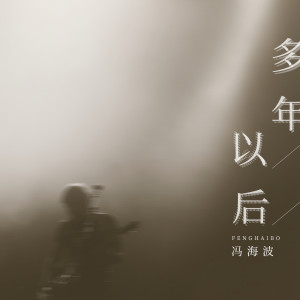 Dengarkan 多年以后 lagu dari 村儿 dengan lirik