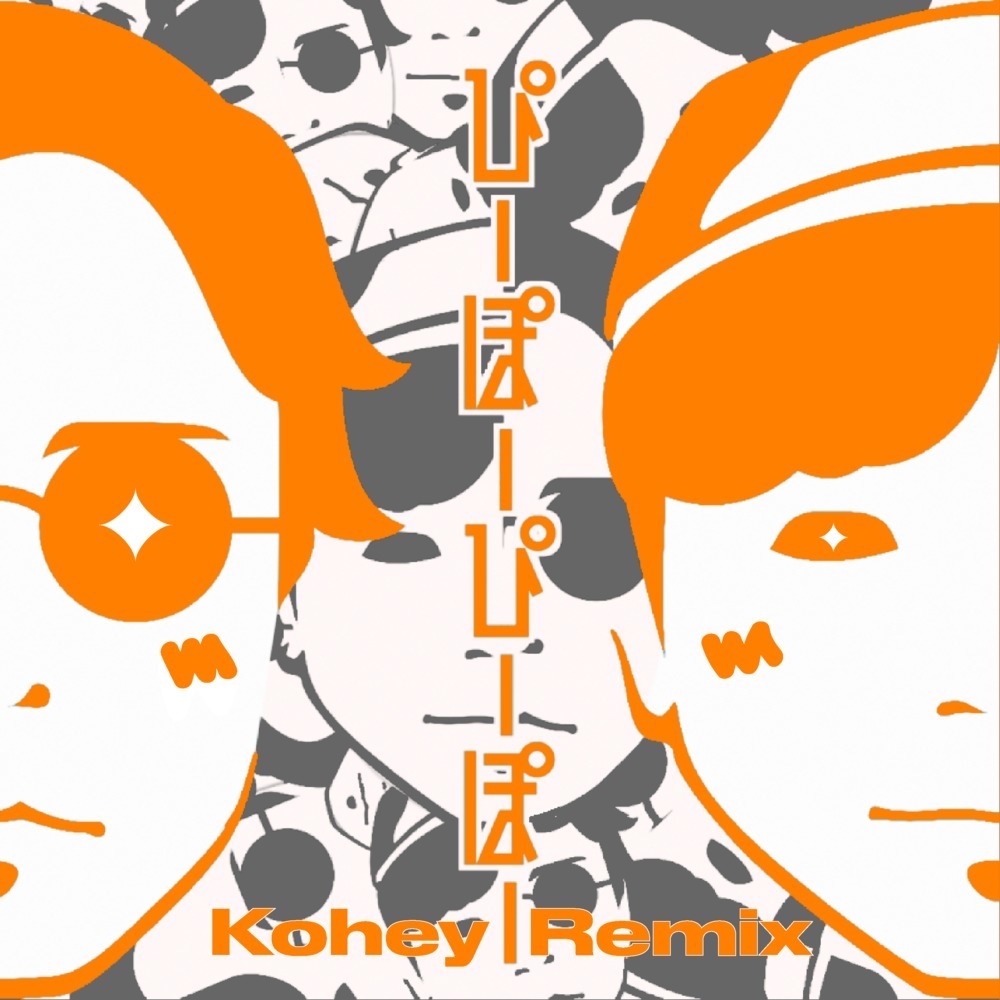 ぴーぽーぴーぽー (Kohey Remix)