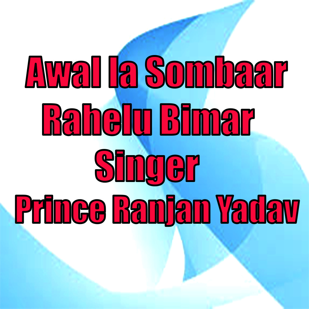 awal la sombaar rahelu bimar
