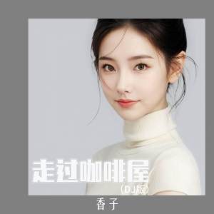 走过咖啡屋 (DJ版) dari 香子