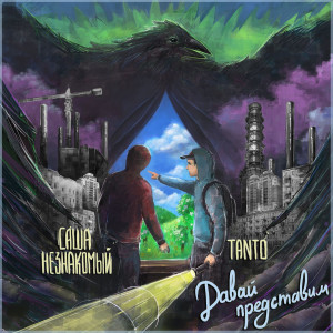 Listen to С Высоты Видно Всё song with lyrics from Саша Незнакомый