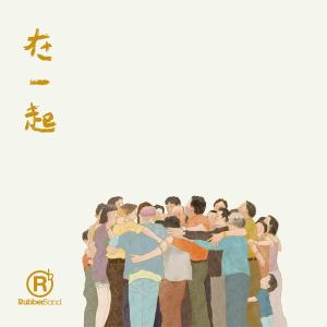 Dengarkan 好好地過 lagu dari RubberBand dengan lirik