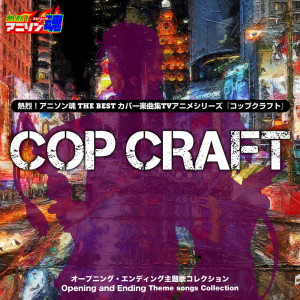 ANI-song Spirit No.1 THE BEST -Cover Music Selection- TV Anime Series ''Cop Craft'' OP/ED Theme songs Collection