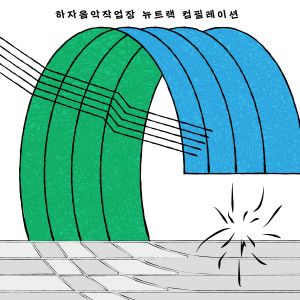Album 하자 음악작업장 뉴트랙 컴필레이션 from Korea Various Artists